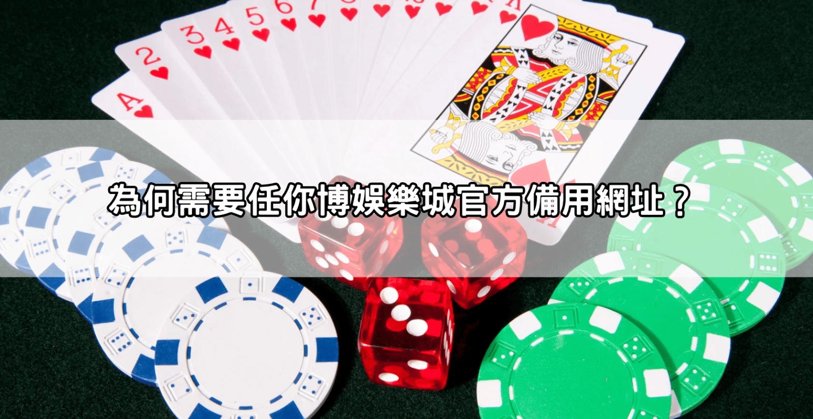 為何需要任你博娛樂城官方備用網址?