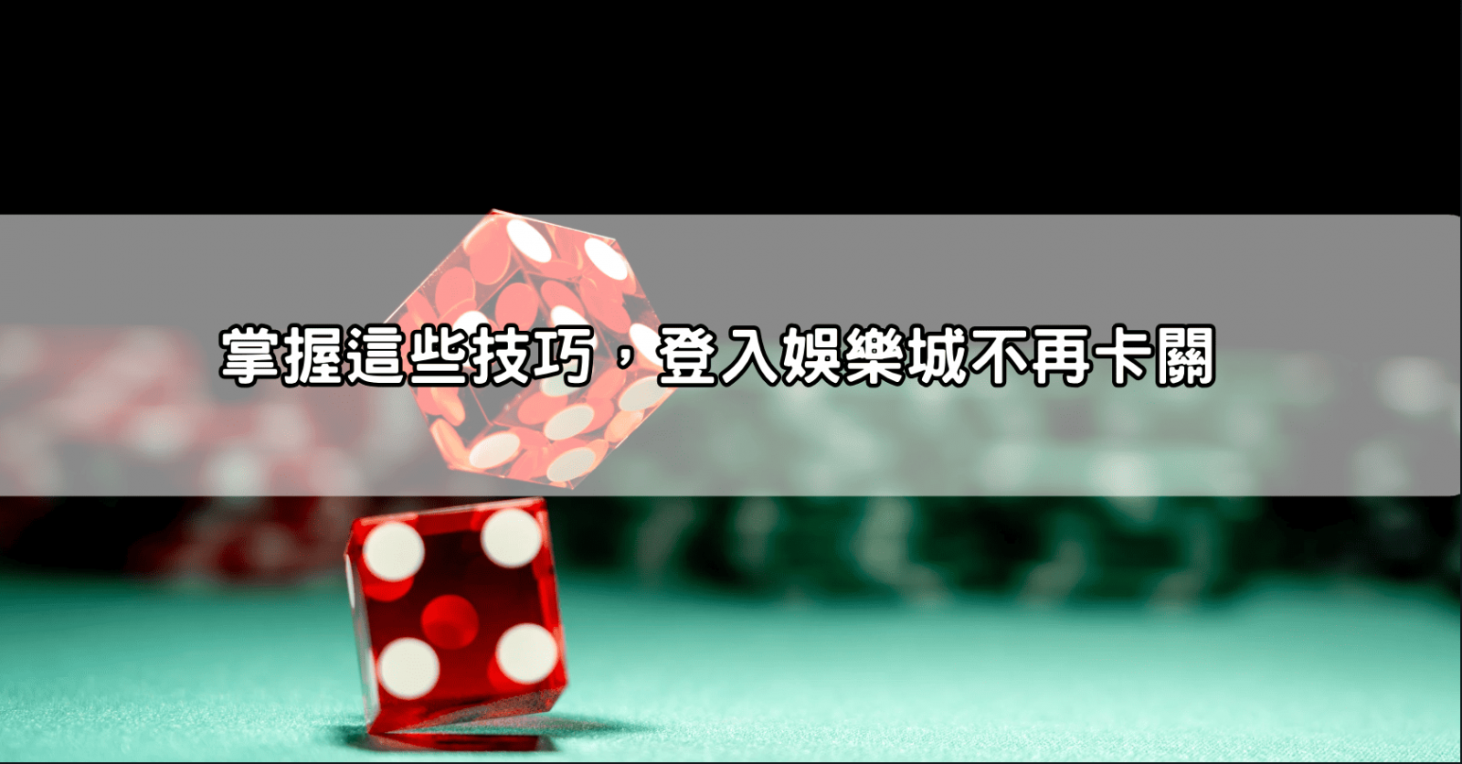 掌握這些技巧,登入娛樂城不再卡關